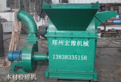 鄭州宏豫機(jī)械 專業(yè)生產(chǎn)熱銷(xiāo)木材粉碎機(jī)、樹(shù)枝粉碎機(jī)、鋸末粉碎機(jī)，高品質(zhì)設(shè)備制造專家