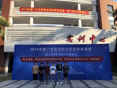 百舸爭(zhēng)流千帆競(jìng) 借海揚(yáng)帆奮者先——2019年廈門市高等職業(yè)院校技能競(jìng)賽獲獎(jiǎng)喜報(bào)